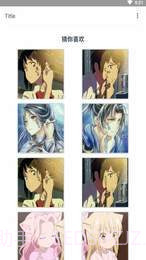 情侣头像另一半查找器截图1 情侣头像另一半查找器截图1