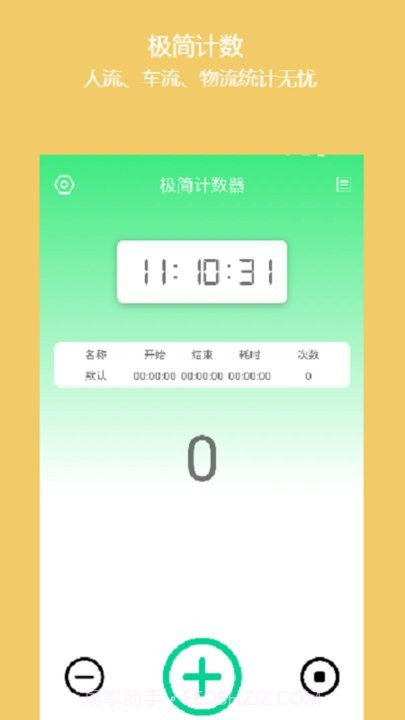 简易计数器截图4 简易计数器截图4