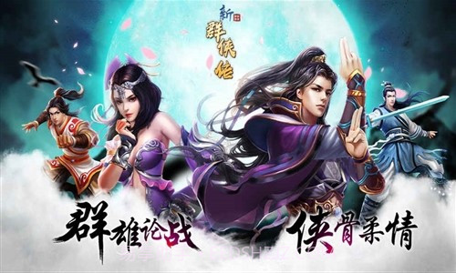 新群侠传预约下载截图1 新群侠传预约下载截图1