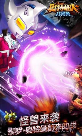 奥特超人打怪兽截图4
