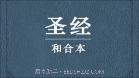 我爱圣经(圣经和合本)截图2 我爱圣经(圣经和合本)截图2