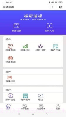 巡猎速递截图3 巡猎速递截图3