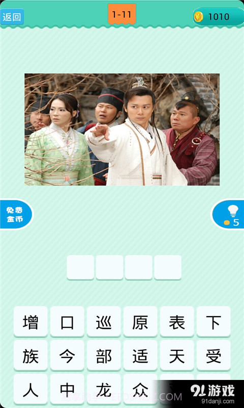 看图猜古装电视剧截图2 看图猜古装电视剧截图2