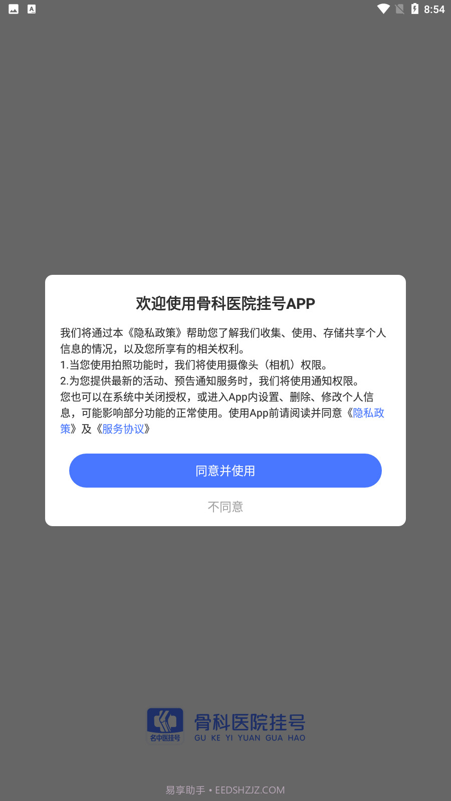 骨科医院挂号截图4