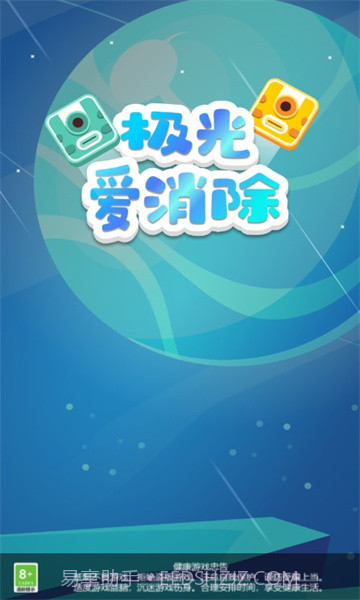 极光爱消除截图3 极光爱消除截图3