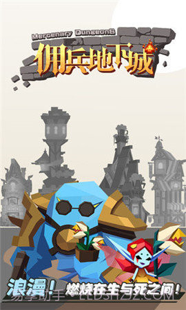 佣兵地下城截图4 佣兵地下城截图4