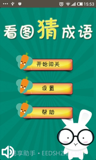 看图猜成语截图3 看图猜成语截图3