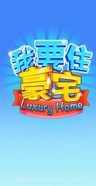 我要住豪宅领红包版截图2 我要住豪宅领红包版截图2