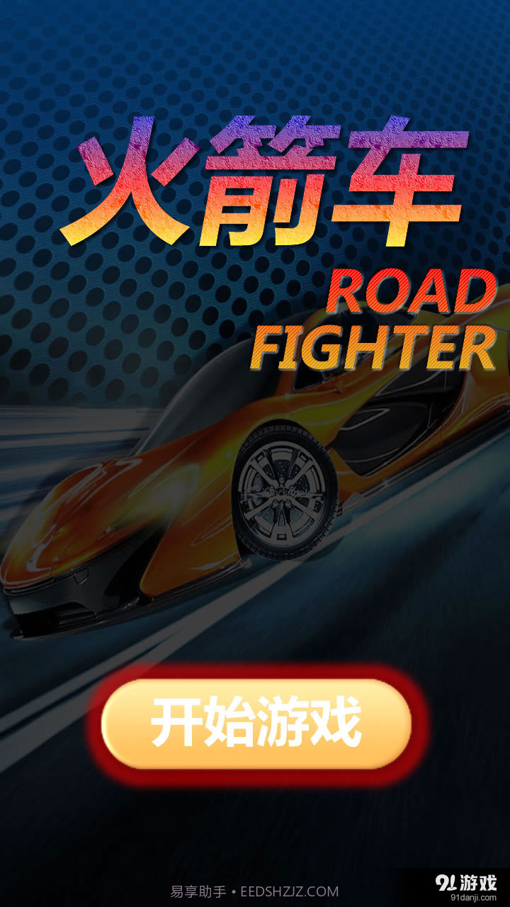 火箭车最新版截图1