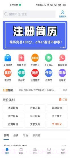 邢台直聘截图1 邢台直聘截图1