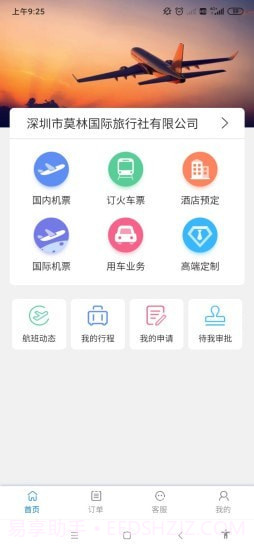 莫林差旅易截图2 莫林差旅易截图2