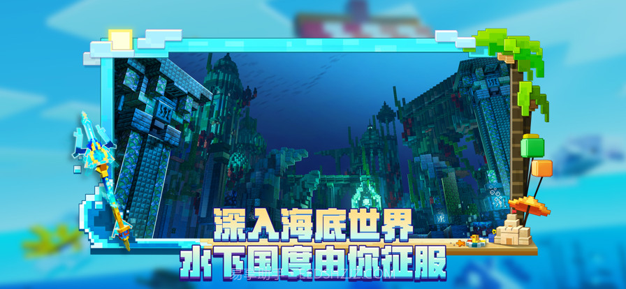 我的世界海洋夏日版本截图2 我的世界海洋夏日版本截图2