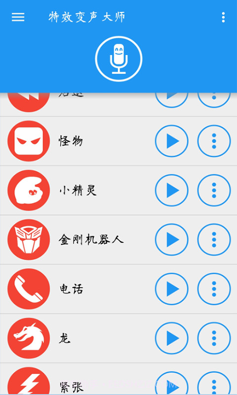 特效变声大师截图4 特效变声大师截图4