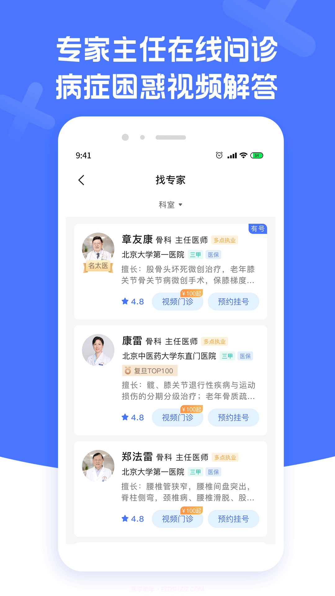 骨科医院挂号截图3