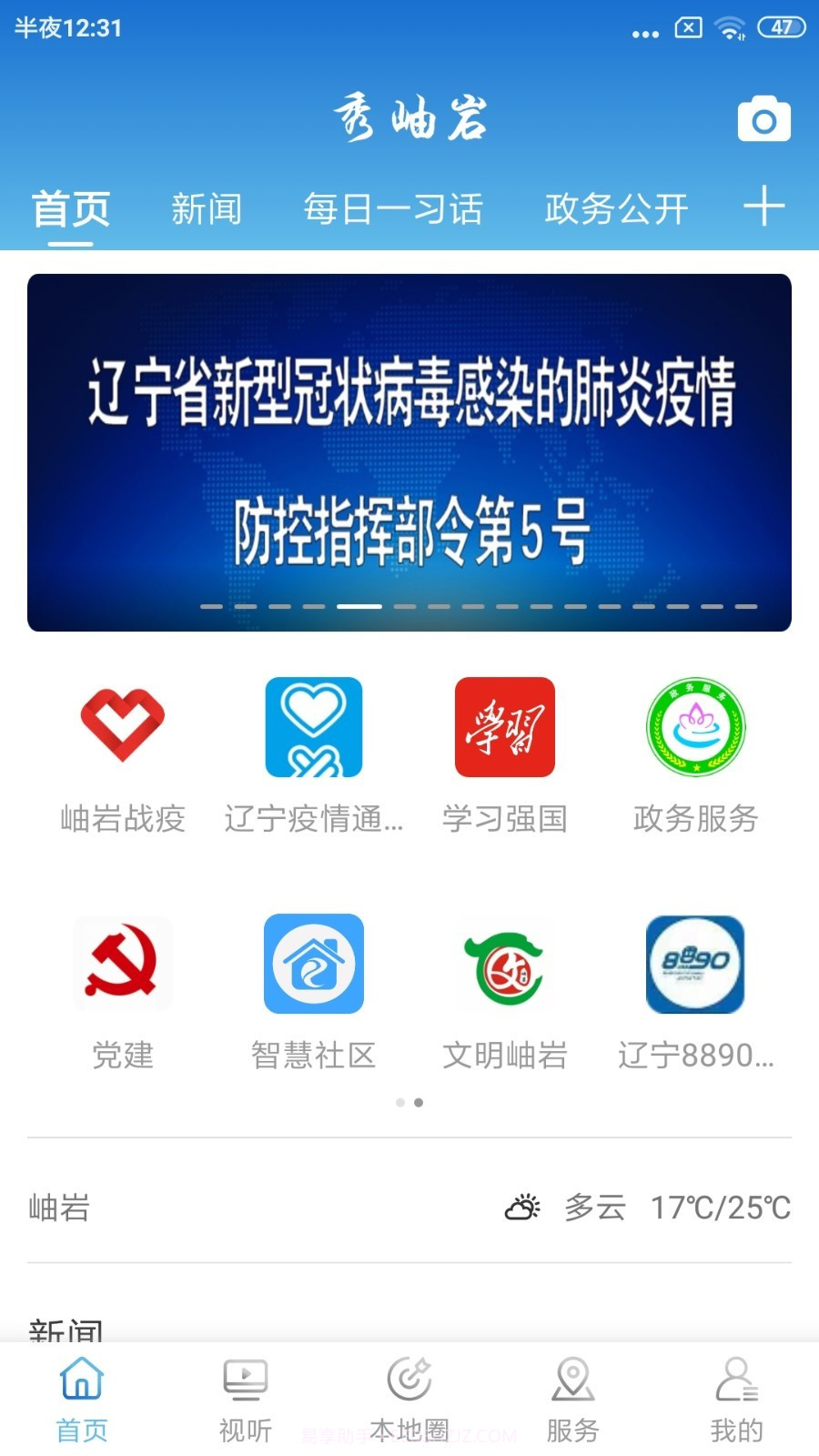 岫岩融媒截图2 岫岩融媒截图2