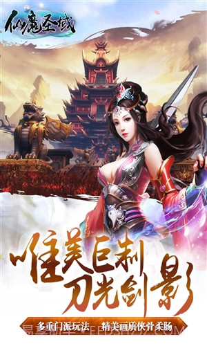 仙魔圣域截图1