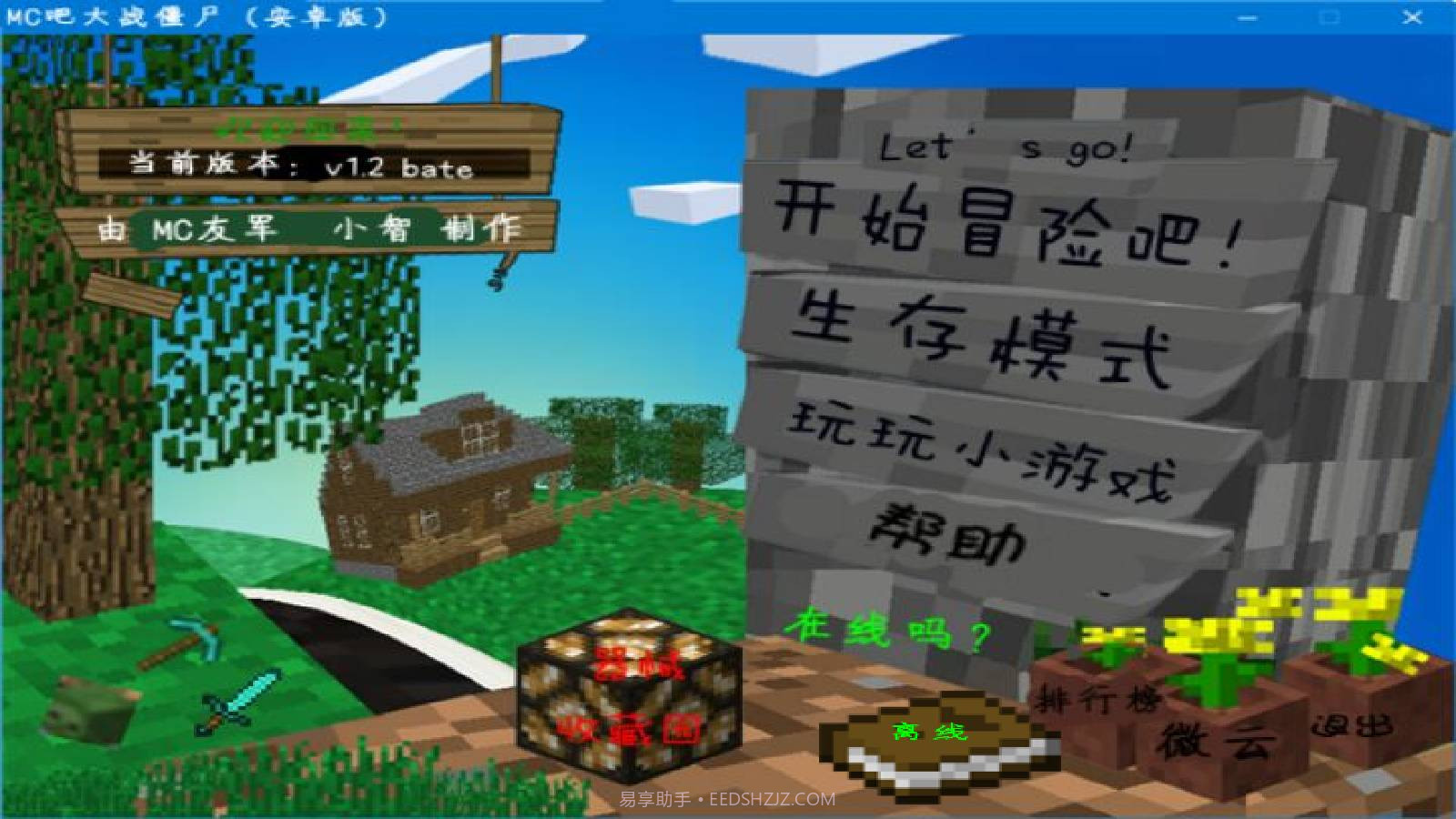 MC吧大战僵尸自制版截图3 MC吧大战僵尸自制版截图3