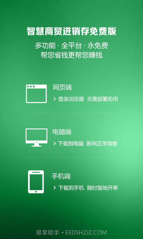 智慧商贸进销存免费版截图5 智慧商贸进销存免费版截图5