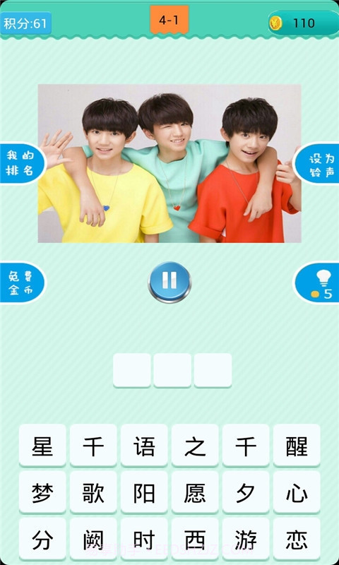 猜歌TFboys截图3 猜歌TFboys截图3