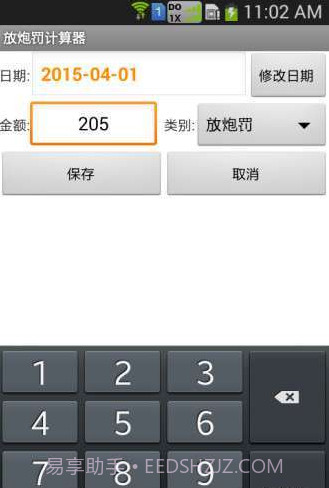 放炮罚计算器免费版截图2