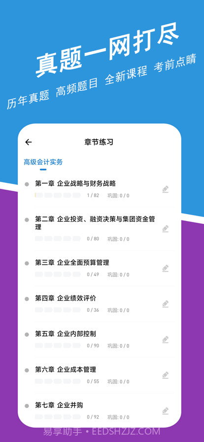 高级会计练题狗截图2