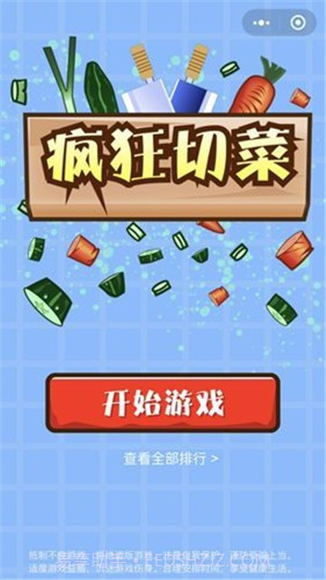 疯狂切菜截图1 疯狂切菜截图1