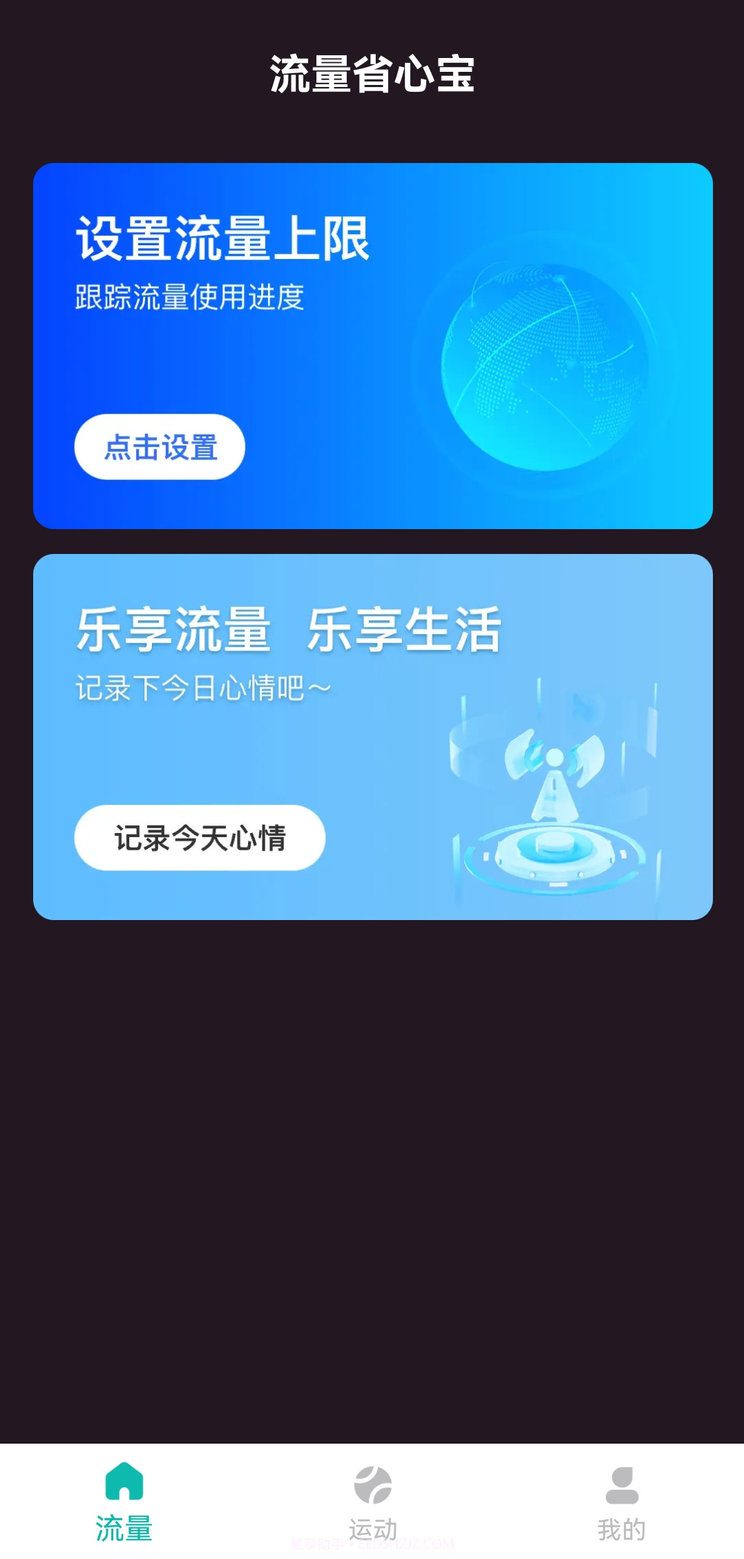 流量省心宝截图3