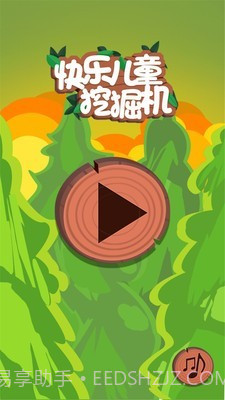 快乐儿童挖掘机截图1 快乐儿童挖掘机截图1