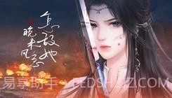 怎敌她又晚来风急易次元截图2