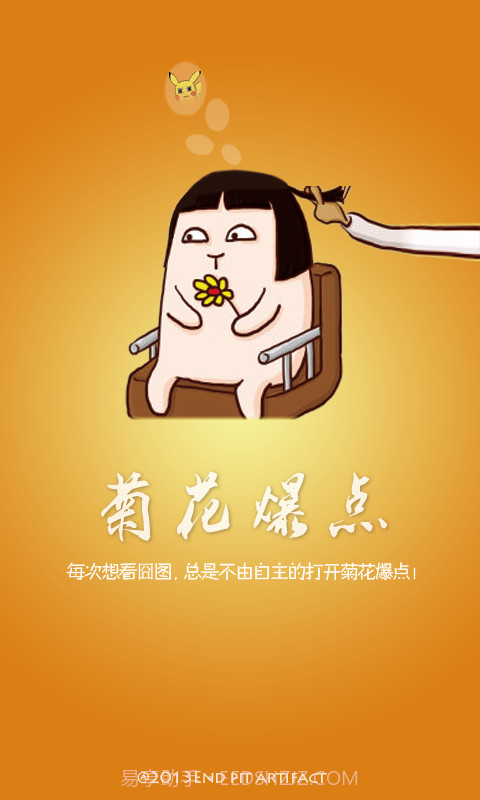 菊花爆点截图1 菊花爆点截图1