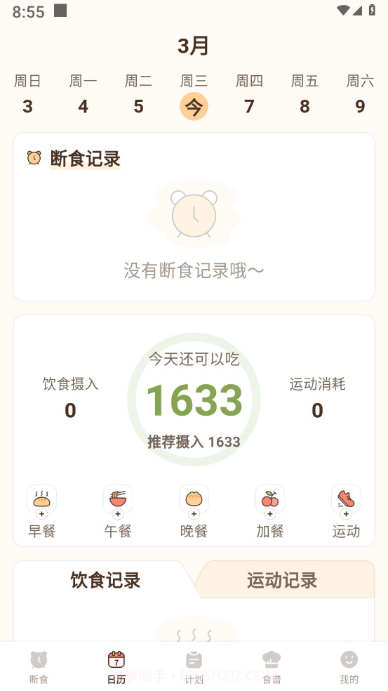 时光轻断食截图1