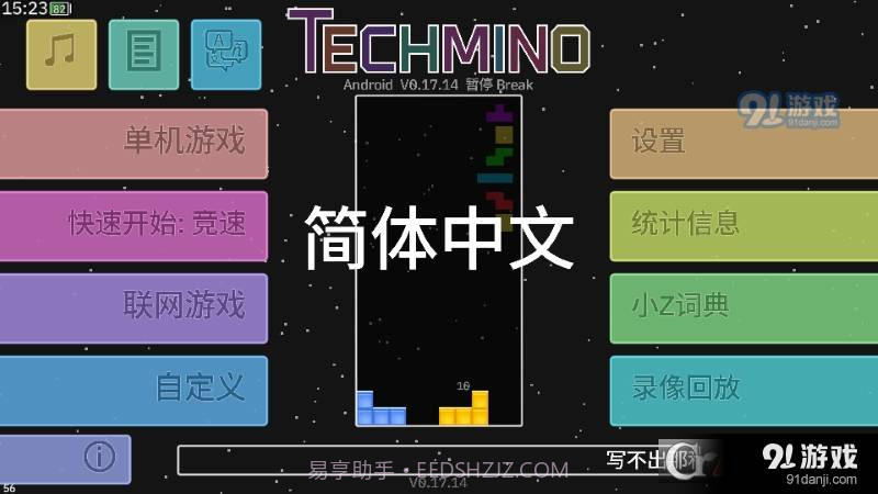方块研究所Techmino截图1 方块研究所Techmino截图1