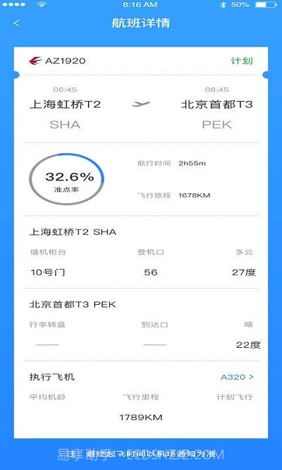正点航班助手截图4 正点航班助手截图4