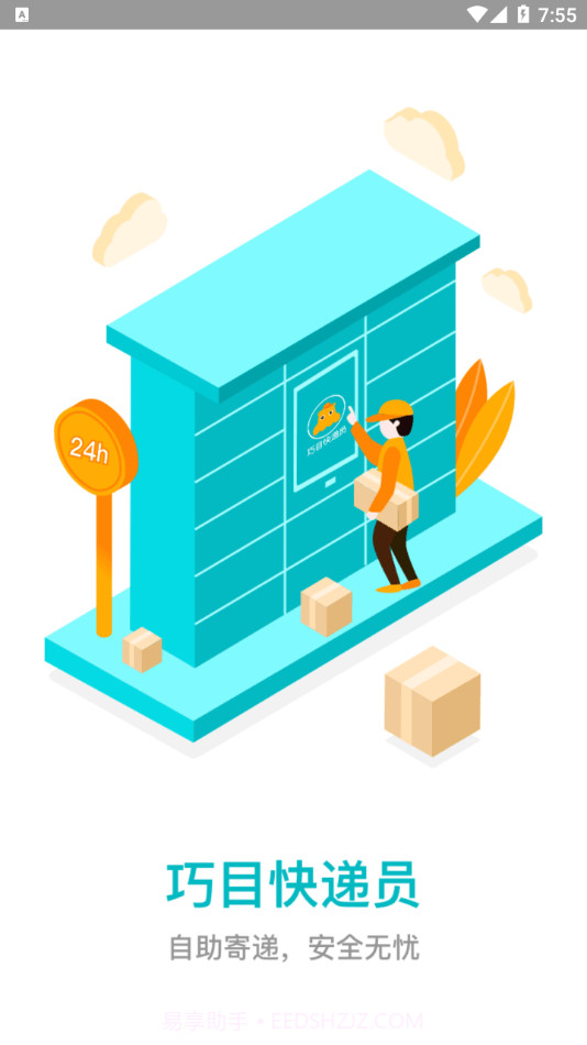 巧目快递员截图1 巧目快递员截图1