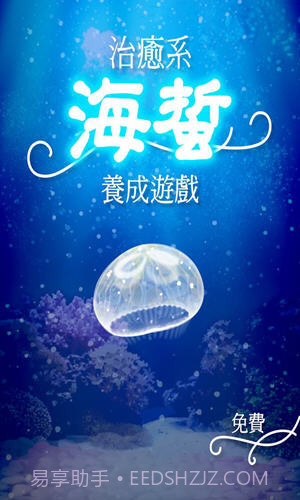 海蜇养成截图2 海蜇养成截图2