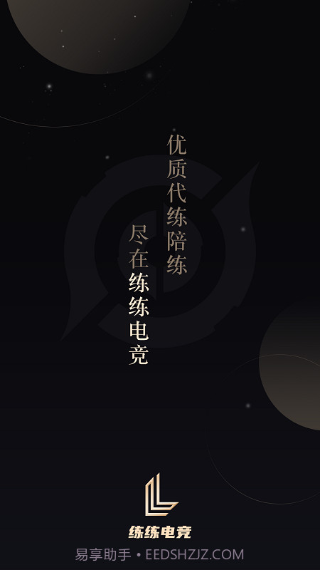 练练电竞截图5 练练电竞截图5