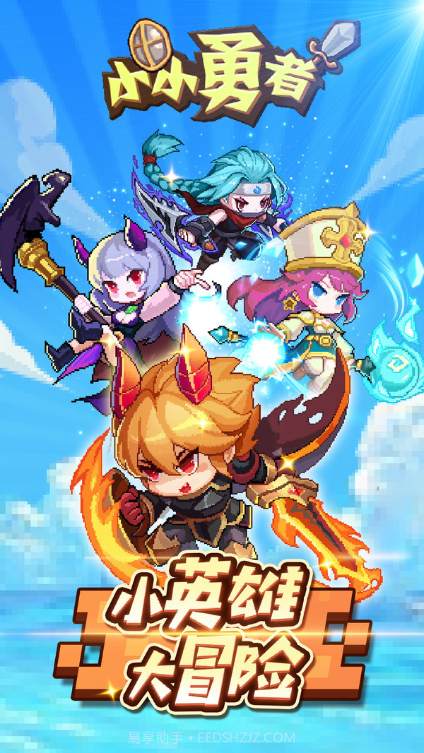 小小勇者截图1 小小勇者截图1