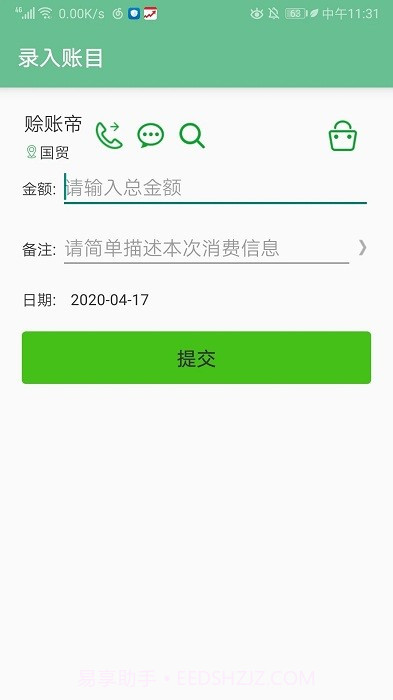 赊账记账截图1 赊账记账截图1