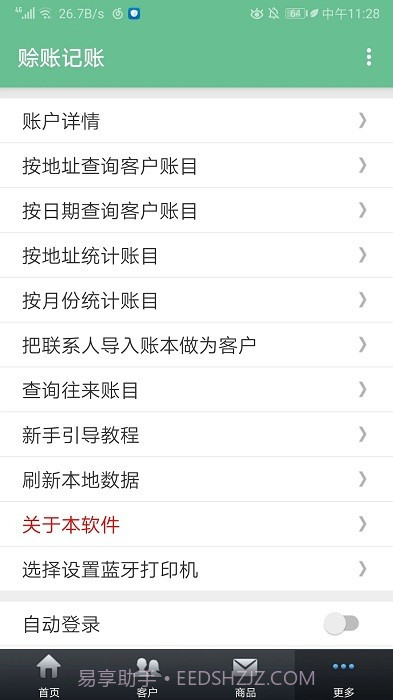 赊账记账截图4 赊账记账截图4