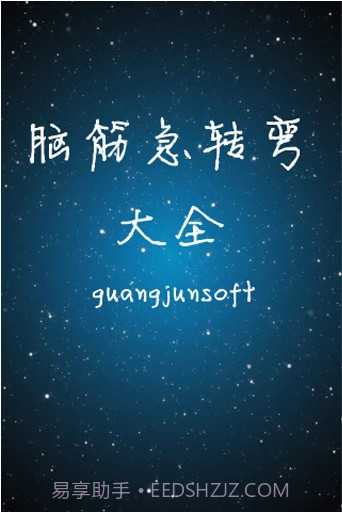 脑筋急转弯大全截图1 脑筋急转弯大全截图1