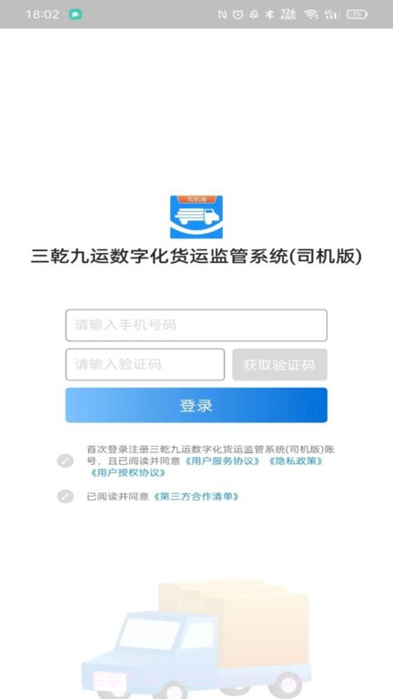 三乾九运司机端截图1 三乾九运司机端截图1
