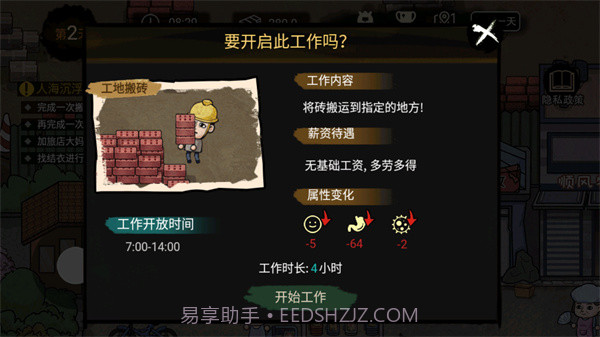 打工生活模拟器v1.7.7截图2 打工生活模拟器v1.7.7截图2