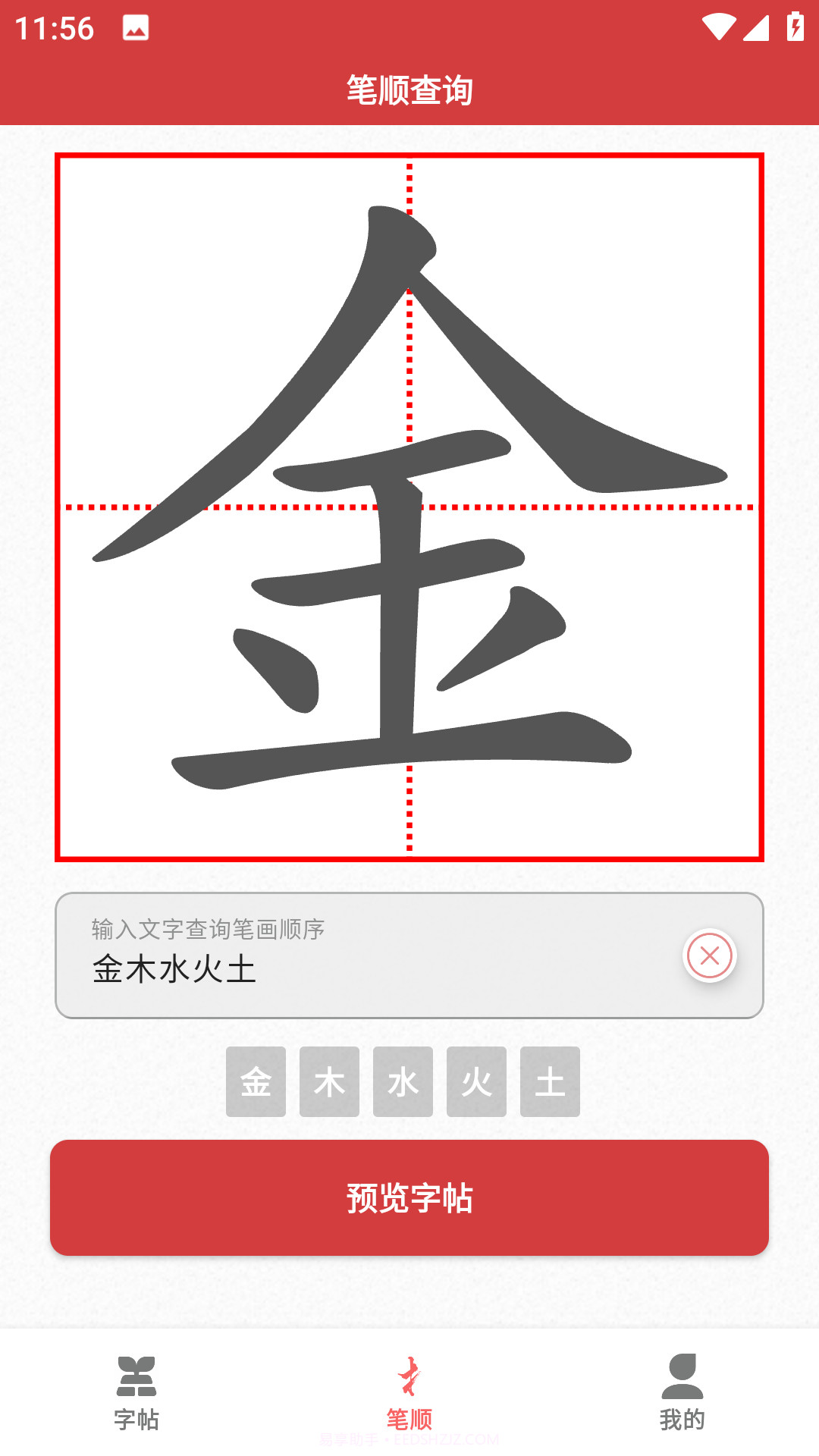 拼音笔顺字帖大师截图3 拼音笔顺字帖大师截图3