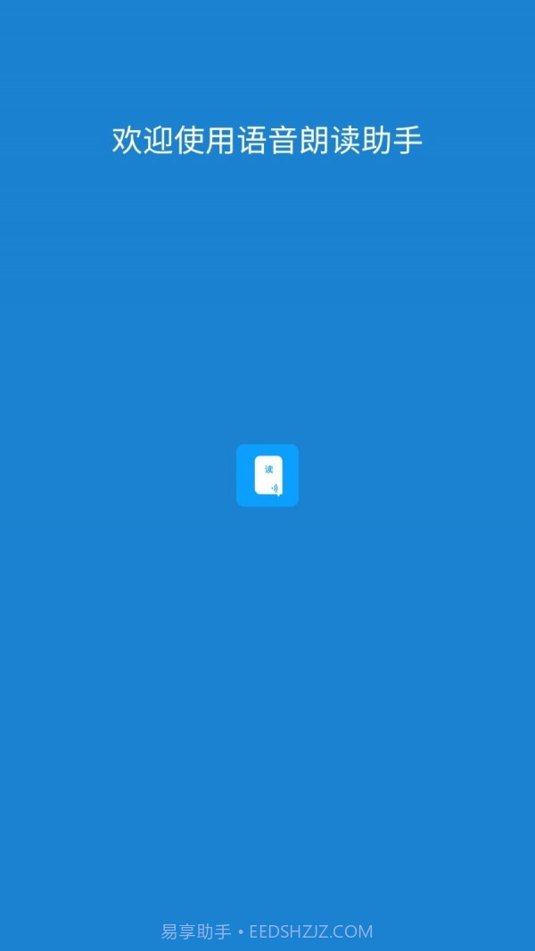 语音朗读助手截图1 语音朗读助手截图1