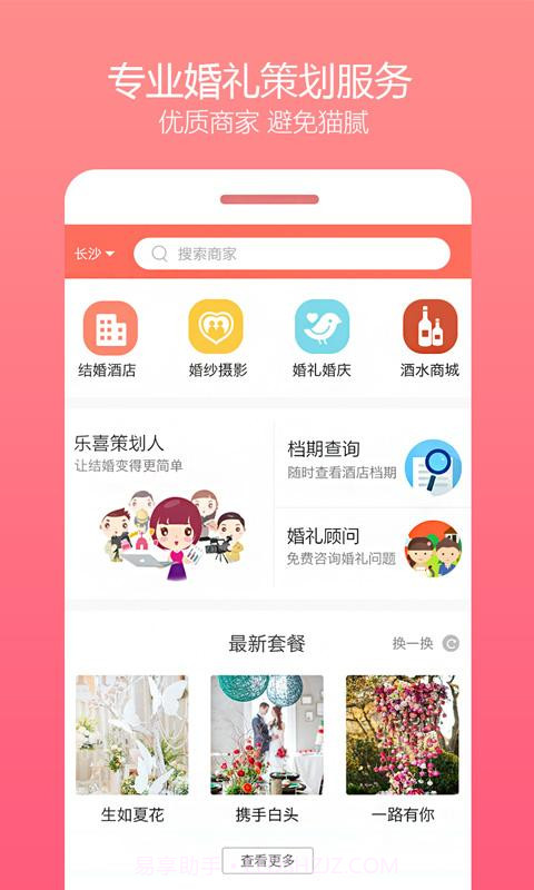 乐喜婚礼截图5 乐喜婚礼截图5