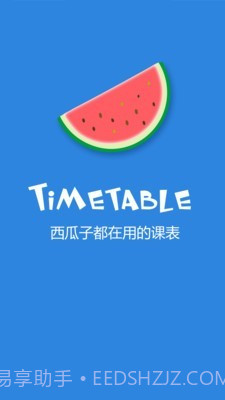 西瓜课表截图3 西瓜课表截图3