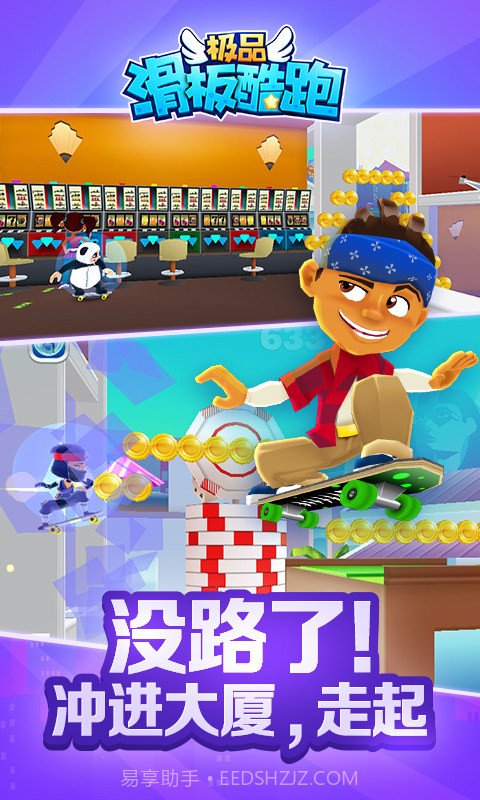 极品滑板酷跑截图5 极品滑板酷跑截图5