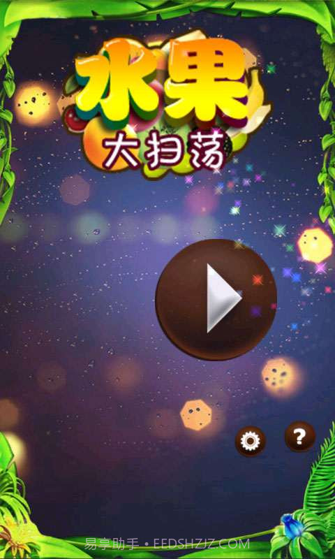 水果大扫荡截图1