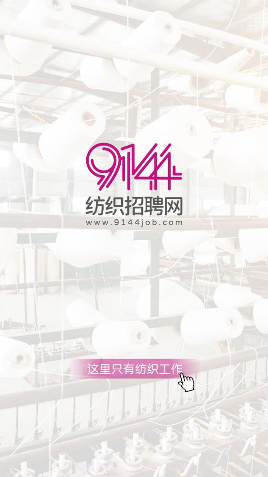 9144纺织招聘网截图4