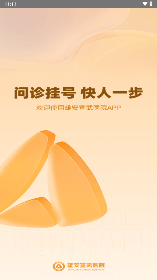 雄安宣武医院截图2 雄安宣武医院截图2